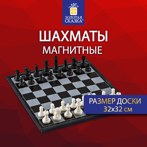 Шахматы магнитные ХИТ, доска 32*32см, ЗОЛОТАЯ СКАЗКА, 665762