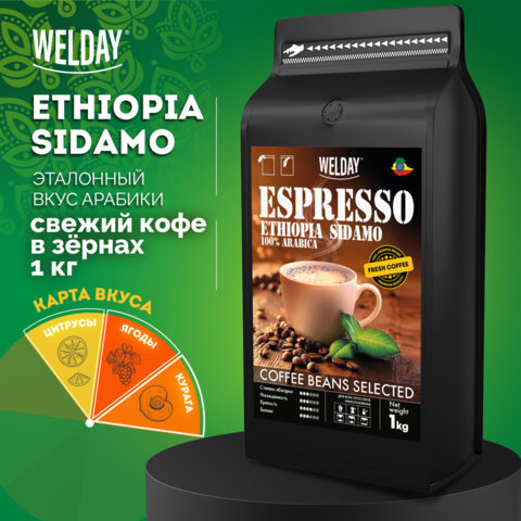 Кофе в зернах WELDAY (ВЭЛДЭЙ) "ESPRESSO ЭФИОПИЯ СИДАМО" 1 кг, арабика 100%, 624399