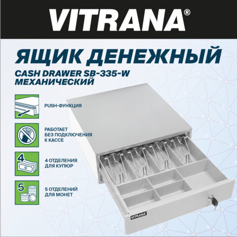 Ящик денежный механический SB-335-W, 332x365x83 мм, БЕЛЫЙ, VITRANA (ВИТРАНА), 291404