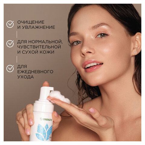 Пенка для умывания 150 мл SYNERGETIC увлажняющая, натуральная, 901004