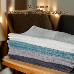 Махровое полотенце - салфетка  30х30см. для лица и рук
