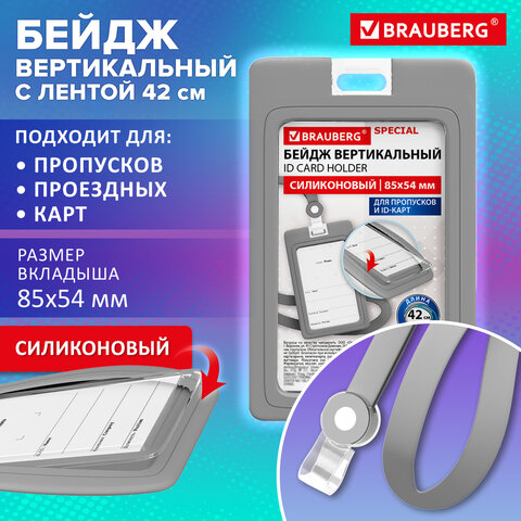 Бейдж вертикальный с лентой для пропусков СИЛИКОНОВЫЙ, 85х54 мм, серый, BRAUBERG SPECIAL, 239040