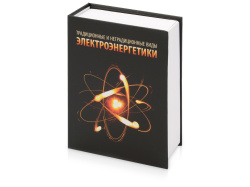 Часы «Традиционные и нетрадиционные виды электроэнергетики», Цвет черный