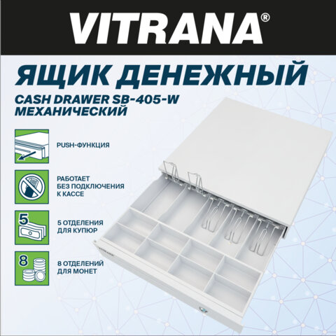 Ящик денежный механический SB-405-W, 405x420x92 мм, БЕЛЫЙ, VITRANA (ВИТРАНА), 291408