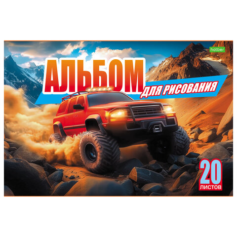Альбом для рисования А4, 20 л., скоба, обложка офсет, HATBER ECO, 205х290 мм, "Внедорожники" (5 видов), 095584, 20А4C