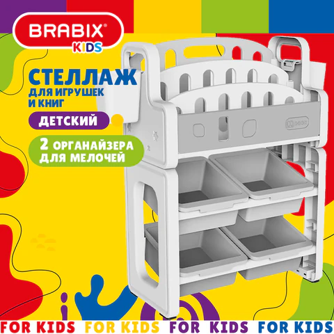 Стеллаж детский для игрушек и книг BRABIX KIDS CR-002, пластик белый + серый, 533298