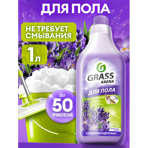 Средство для мытья пола/стен концентрат 1л GRASS ARENA Французская лаванда, ручное/робот, 125905
