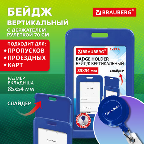 Бейдж вертикальный (85х54 мм), с рулеткой 70 см с клипом, СЛАЙДЕР, синий, BRAUBERG EXTRA, 238844