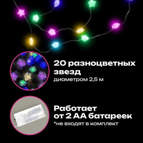Электрогирлянда-нить комнатная "Звезды", 2 м, 20 LED, мультицветная, батарейки, ЗОЛОТАЯ СКАЗКА, 592477