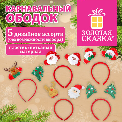 Ободок карнавальный новогодний "Ассорти №1", 24,5х21 см, пластик, 5 дизайнов, ЗОЛОТАЯ СКАЗКА, 592785