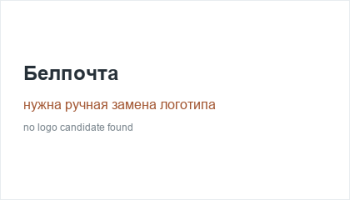 Белпочта