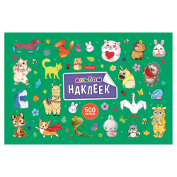 Альбом с наклейками, А5, 8 листов, 600 наклеек, "Милые и забавные" HATBER, 8Ан5, 8Ан5_31982