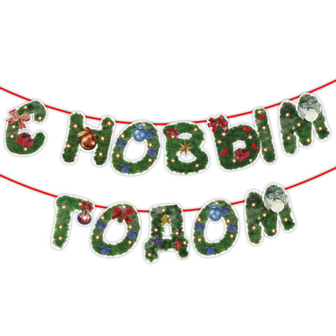 Гирлянда новогодняя "С Новым Годом", 11 букв, 10х15 см, картон, 2 м лента, ЗОЛОТАЯ СКАЗКА, 592586