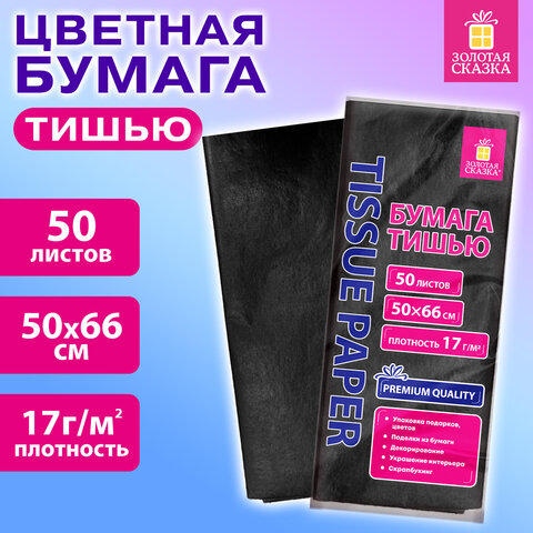 Цветная бумага ТИШЬЮ 17 г/м2, 50х66 см, 50 листов, черная, ЗОЛОТАЯ СКАЗКА, 116492