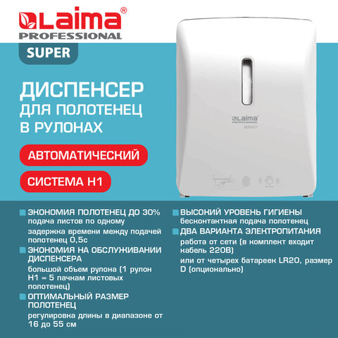 Диспенсер для полотенец в рулонах LAIMA PROFESSIONAL SUPER (H1), СЕНСОРНЫЙ, белый, ABS-пластик, 609507