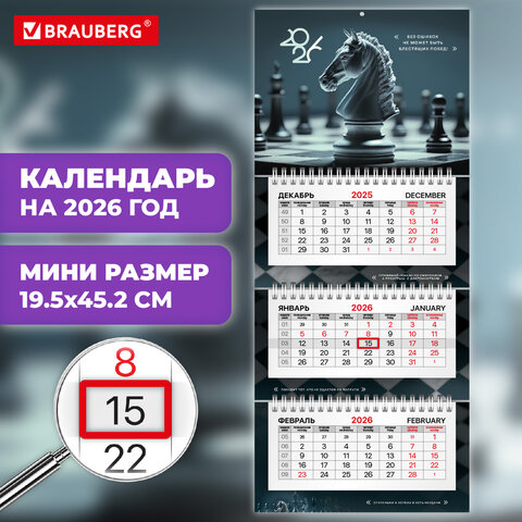 Календарь квартальный 2026 г., 3 блока, 3 гребня, бегунок, офсет, BRAUBERG EXTRA MINI, "Ход конем", 116784