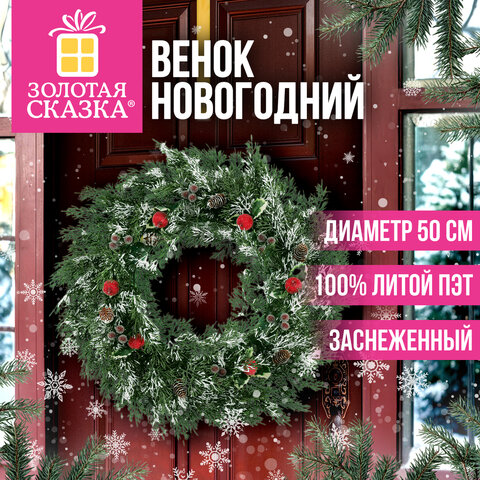 Венок новогодний заснеженный диаметр 50 см, декор: ШИШКИ, ЯГОДКИ, литой ПЭТ, ЗОЛОТАЯ СКАЗКА, 592975