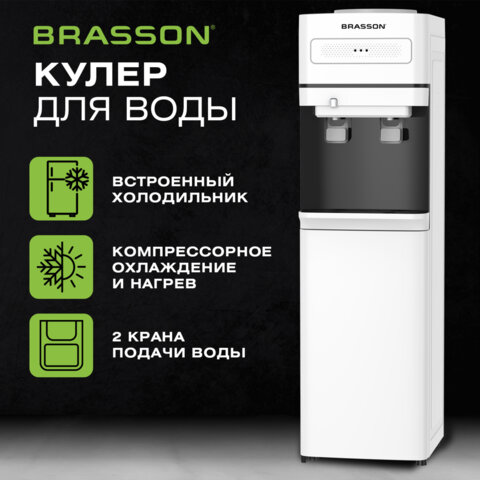 Кулер для воды c холодильником BRASSON (БРАССОН) FSC-02F, напольный, НАГРЕВ/ОХЛАЖДЕНИЕ КОМПРЕССОРНОЕ, 2 крана, белый/черный, 455427