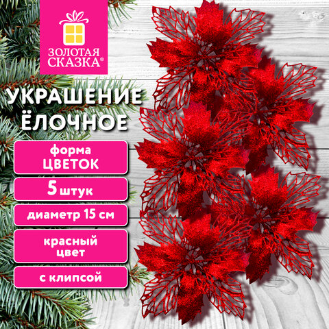 Украшение ёлочное КОМПЛЕКТ 5 шт "Цветок с клипсой", диаметр 15см, ПВХ, красный, ЗОЛОТАЯ СКАЗКА, 592605