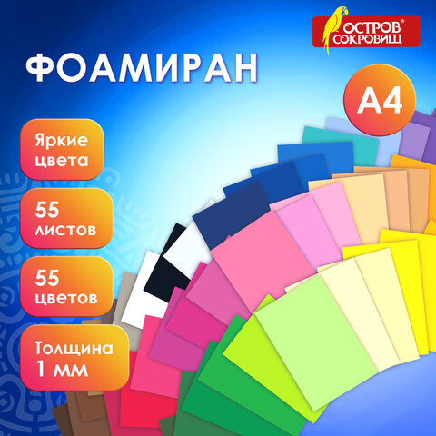 Пористая резина/фоамиран А4, 1 мм, 55 листов, 55 цветов, яркие цвета, ОСТРОВ СОКРОВИЩ, 665662