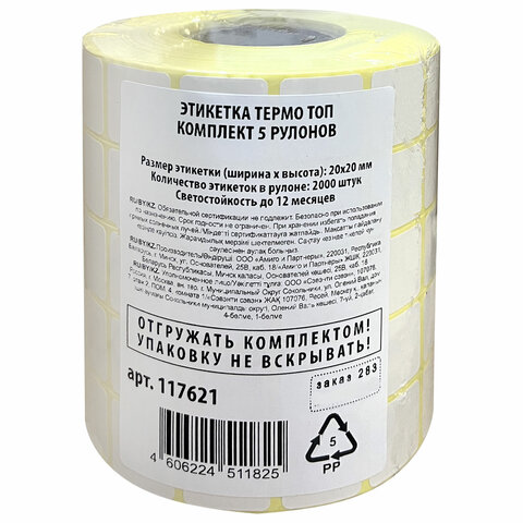 Этикетки для Честного Знака ТермоТОП 20х20 мм КОМПЛЕКТ 5 рулонов по 2000 этикеток, светостойкость до 12 месяцев, 117621