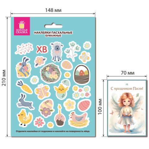 Наклейки пасхальные для яиц, 1 ЛИСТ 21x14,8 см, "Светлый праздник", открытка, ЗОЛОТАЯ СКАЗКА, 592657