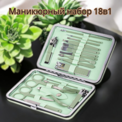 Маникюрный набор 18в1 в футляре / Универсальный набор для маникюра и педикюра