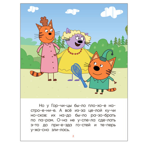 Книга детская "Три кота.Читаю по слогам", 210х160 мм, 12 стр., АССОРТИ, МОЗАИКА-СИНТЕЗ
