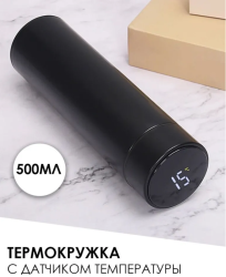 Термос с датчиком температуры,500мл, без рисунка цвет чёрный
