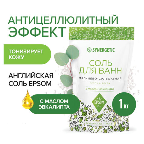 Соль для ванн 1 кг SYNERGETIC "Детокс и расслабление", магниево-сульфатная с эвкалиптом, 300013