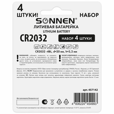 Батарейки литиевые SONNEN Lithium CR2032, "таблетки, дисковые, кнопочные", КОМПЛЕКТ 4 шт., блистер, 457142