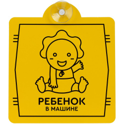 Знак автомобильный на присоске «Ребенок в машине», 15х17 см