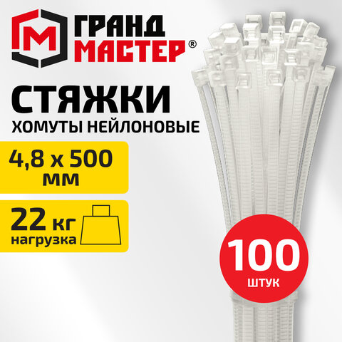 Хомут-стяжка нейлоновая, 4,8х500 мм, КОМПЛЕКТ 100 шт., белая, ГРАНДМАСТЕР, 702216
