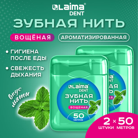 Зубная нить вощеная 100 м (2 шт. х 50 м), мягкая забота о деснах, ВКУС МЯТЫ, LAIMA DENT, 609414