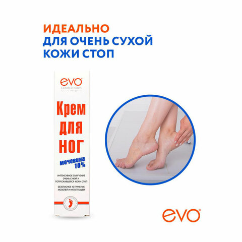 Крем для ног с мочевиной 10%, 100 мл, EVO, интенсивное увлажнение, 1708