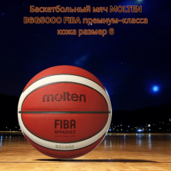 Баскетбольный мяч MOLTEN B6G5000 FIBA премиум-класса кожа pазмер 6