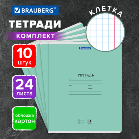 Тетради ДЭК 24 л., КОМПЛЕКТ 10 шт., BRAUBERG "КЛАССИКА NEW", клетка, обложка картон, ЗЕЛЕНАЯ, 107091