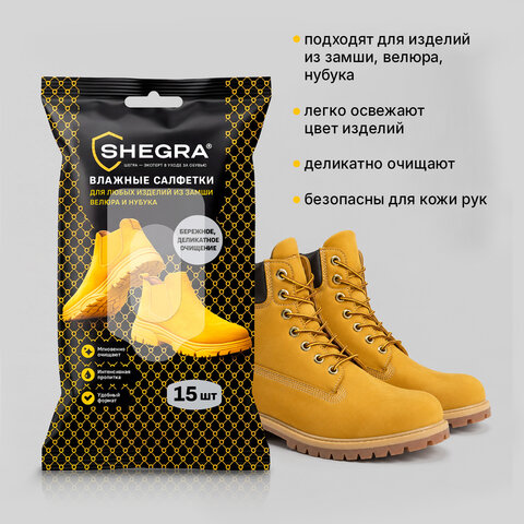 Салфетки влажные для обуви из замши, велюра, нубука, 15 шт., SHEGRA (ШЕГРА), 703268