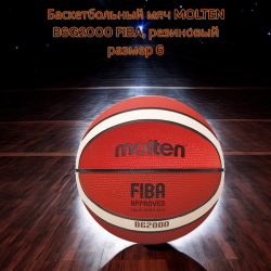 Баскетбольный мяч MOLTEN B6G2000 FIBA, резиновый, размер 6