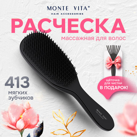 Расческа для волос массажная 23х6,5 см, чёрная + щетка для чистки В ПОДАРОК MONTE VITA (МОНТЕ ВИТА), 457429