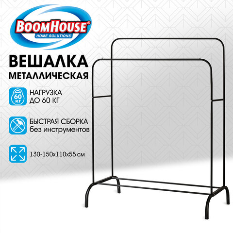 Вешалка для плечиков двухъярусная BOOMHOUSE GR-002 (в1300-1500*ш1100*г550мм), металл, черная, 701436