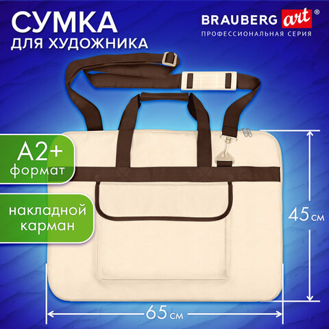 Сумка для художника СУПЕР РАЗМЕР А2+ (62х45 см), бежевая, накладной карман, BRAUBERG ART CLASSIC, 272988