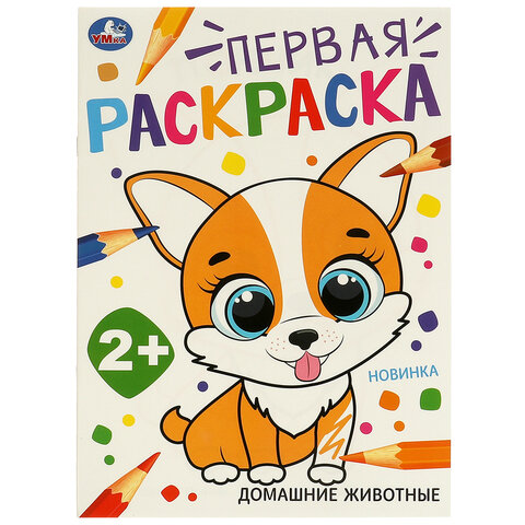 Книжка-раскраска с цветным контуром, "ПЕРВАЯ РАСКРАСКА", ассорти, 210х290 мм, 16 страниц, УМКА