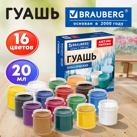 Гуашь для школ и художественных училищ BRAUBERG "ART ПЕЙЗАЖ", 16 цветов по 20 мл, 192819