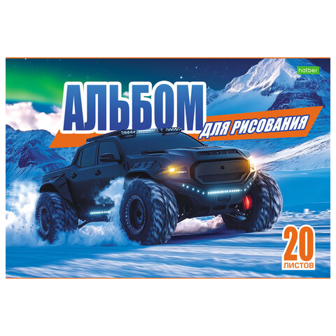Альбом для рисования А4, 20 л., скоба, обложка офсет, HATBER ECO, 205х290 мм, "Внедорожники" (5 видов), 095584, 20А4C