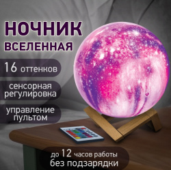 Ночник / детский светильник / LED лампа "Вселенная" 16 цветов, d=15 см, с пультом, DASWERK, 237953