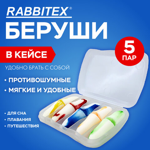 Беруши одноразовые полиуретановые двухцветные без шнурка, КОМПЛЕКТ 5 пар в контейнере, SNR 43 дБ, RABBITEX, 671318