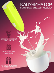 Беспроводной электрический капучинатор KA044 на батарейках, зеленый / Взбивание молочной пены для кофе, шоколада, капучино, макиато и других кофейных напитков