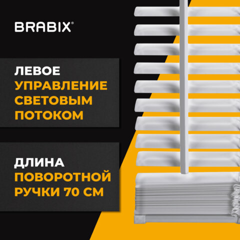 Жалюзи горизонтальные BRABIX 90х160 см, АЛЮМИНИЙ, цвет белый, 608627