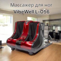 Массажер для ног VibeWell L-056